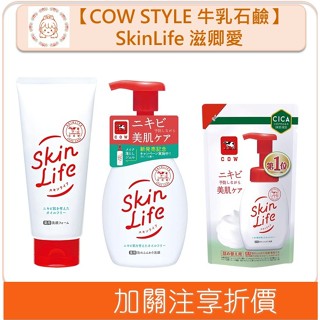 🇯🇵原裝正貨🇯🇵 COW STYLE 牛乳石鹼 SkinLife 滋卿愛 青春調理洗面乳 泡洗顏 洗臉 補充包 溫蒂小舖