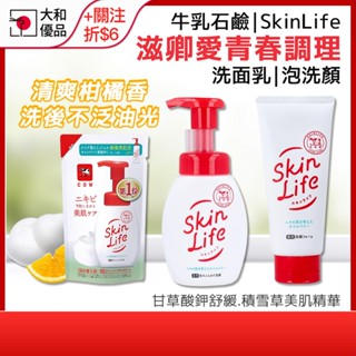 牛乳石鹼 Skinlife 滋卿愛 洗面乳130g 青春調理洗面乳 滋卿愛泡洗顏 痘痘 洗顏泡泡 cow 現貨 大和優品