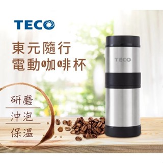 【超商免運★領券折10$】東元 USB 電動 研磨 手沖 隨行 咖啡杯 XYFXFS02 保溫杯 磨豆機
