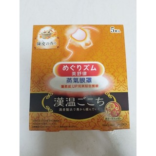 全新 日本 KAO花王 美舒律蒸氣眼罩 漢溫舒芯系列淨心陳皮香5片裝