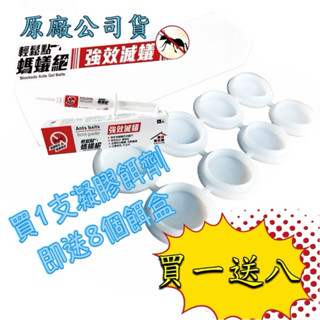 輕鬆點-螞蟻絕凝膠餌劑 5g 「買一送八」
