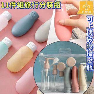 旅行分裝瓶11件組 軟管乳液分裝罐 軟管瓶 噴霧瓶 擠壓瓶 化妝品分裝 軟管分裝瓶 分裝罐 分裝瓶