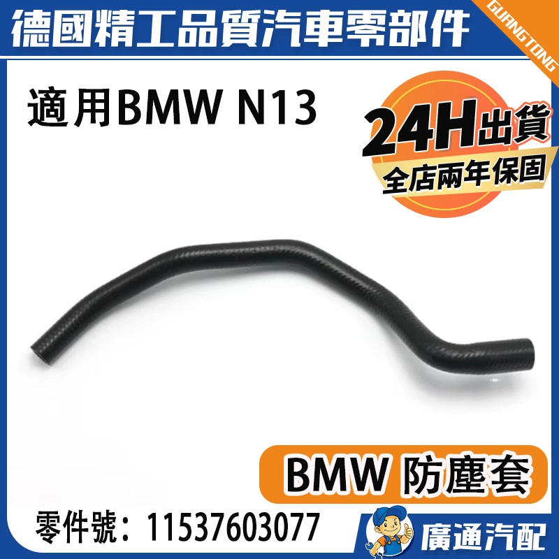 【台灣現貨】適用BMW N13 渦輪水管11537603077
