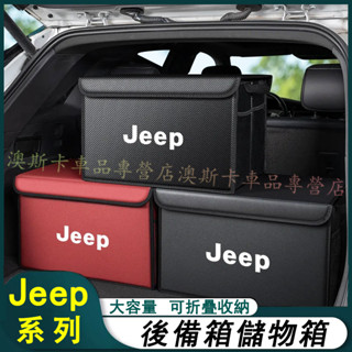 吉普汽車後備箱收納箱 折疊收納盒Wrangler Grand Cherokee Gladiator 適用尾箱儲物盒置物箱
