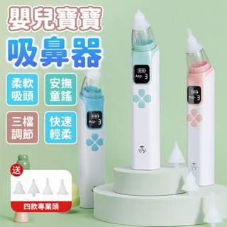 🔥臺灣6H出貨+隔日達🔥吸鼻器 嬰兒吸鼻器 電動吸鼻器 音樂吸鼻器 手持電動吸鼻器 兒童鼻涕器 寶寶吸鼻器 不傷鼻 安全