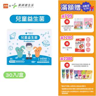 藥師健生活 兒童益生菌 30入/盒 100億總菌數打造兒童黃金體質 #限時優惠全面79折