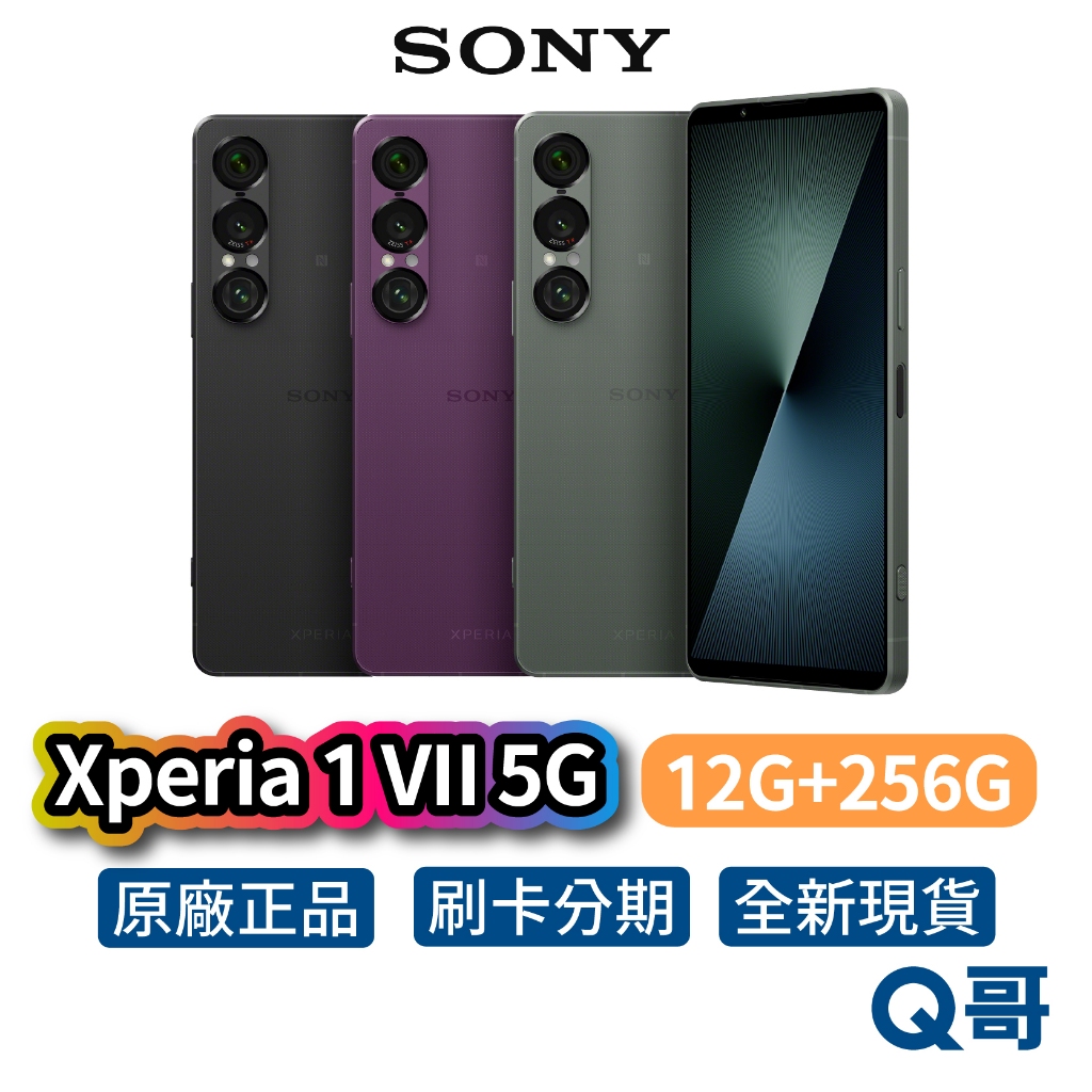 SONY 索尼 XPERIA 1 VII 5G (12G/256G) 全新 公司貨 原廠保固 手機 智慧型手機 空機