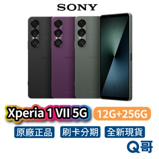 SONY 索尼 XPERIA 1 VII 5G (12G/256G) 全新 公司貨 原廠保固 手機 智慧型手機 空機