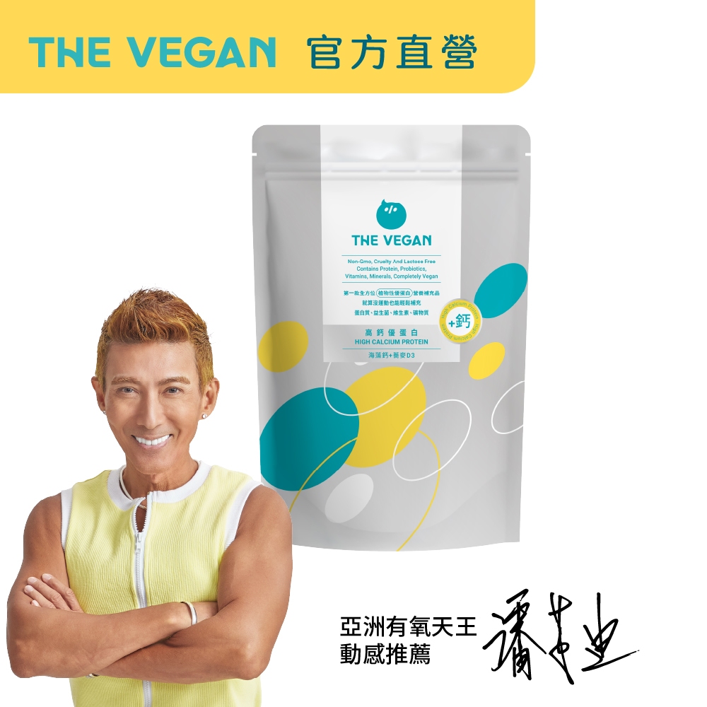 【樂維根THE VEGAN】骨力植物高鈣優蛋白 營養補鈣 增強體力 海藻鈣 蕎麥D3 幫助肌肉生長 高蛋白