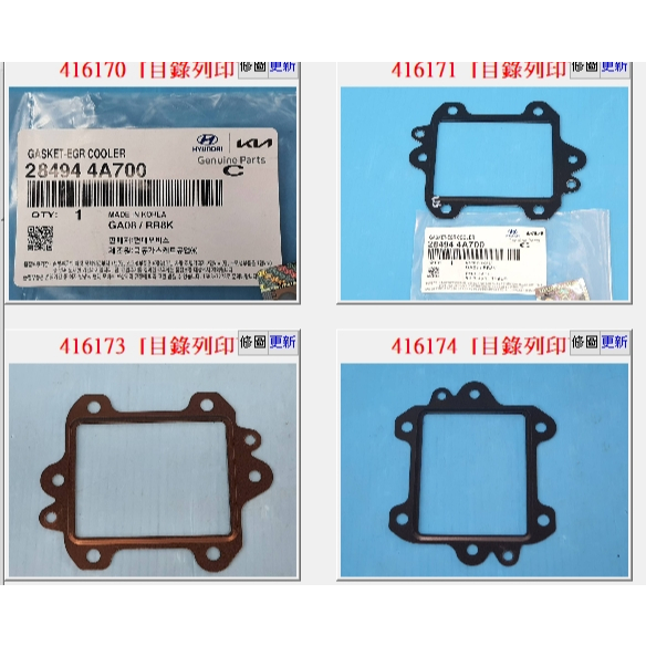 【成皿】28494-4A700 EGR廢氣閥冷卻器墊片 現代PORTER STAREX 卡旺 5期