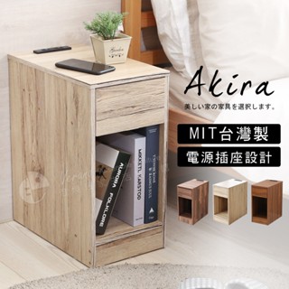 低甲醛 Akira MIT附插座單抽沙發邊桌 BO043 櫃子收納櫃 抽屜櫃 置物櫃 邊櫃 床邊櫃 茶几 床頭櫃 縫隙櫃