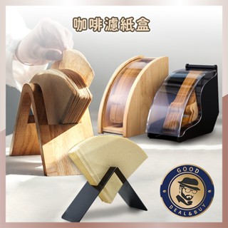 【🎇多色可選🎇】咖啡濾紙盒 錐形濾紙盒 扇形濾紙 圓形濾紙 過濾紙 漂白濾紙 原色濾紙 濾紙架