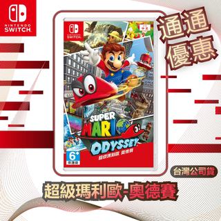 任天堂 Nintendo Switch 超級瑪利歐-奧德賽 [台灣公司貨]