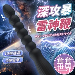 〘 今天買明天到 〙深功暴雷神鞭 脈衝電擊酥麻震動肛門 後庭按摩棒 電擊拉珠 同志情趣用品 情趣玩具