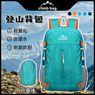 🧗‍♂️登山揹包 旅行包 登山包 運動揹包 雙肩包 折疊揹包 旅遊揹包 露營包 大容量包 徒步揹包 15L輕量戶外雙肩包