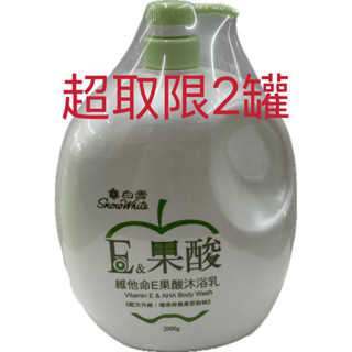 白雪E＆果酸沐浴乳2000ml-附發票
