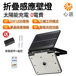 【HeartPick心選】太陽能壁燈 太陽能投射燈 戶外感應燈 露營燈 防水 智慧光控 高亮LED燈珠 送安裝配件+遙控