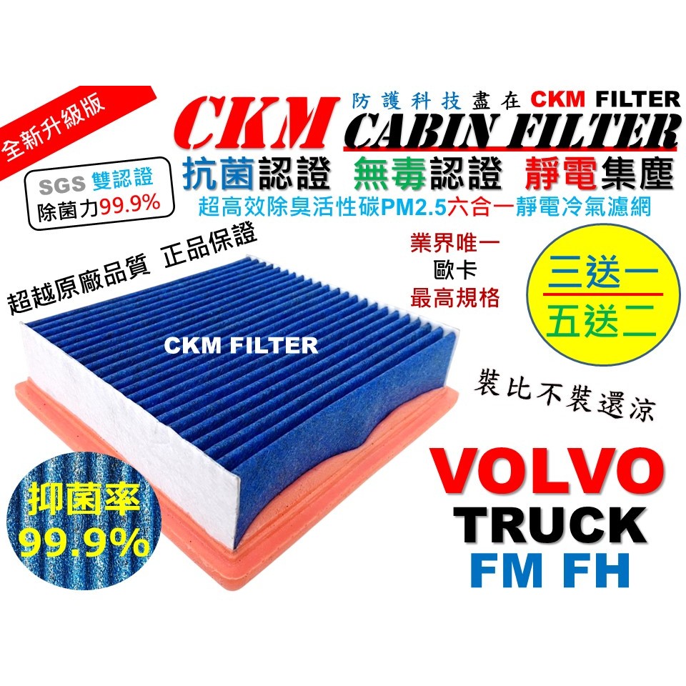 【CKM】6層 抗菌 VOLVO TRUCKS FM FH 三期 四期 五期 六期 活性碳冷氣濾網 空氣濾網 靜電濾網