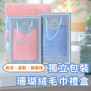 【現貨在臺✨單獨包裝✨珊瑚絨毛巾禮盒裝】易洗易乾無異味 柔軟吸水毛巾 大人 小孩 寵物浴巾✨強力吸水 贈品禮盒 隔日到貨