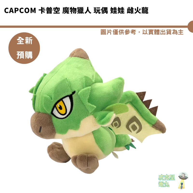 CAPCOM 卡普空 魔物獵人 玩偶 娃娃 雌火龍 預購7月【皮克星】持續收單
