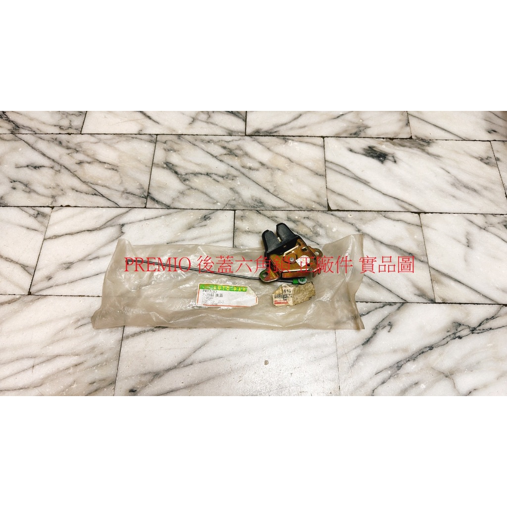 豐田 PREMIO TERCEL 後箱蓋六角鎖 後廂蓋六角鎖 後蓋六角鎖 尾門六角鎖 台製全新品 正廠件