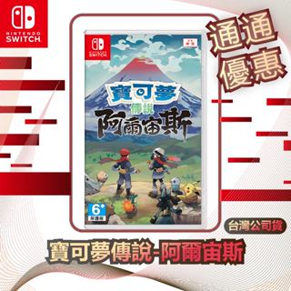 任天堂 Nintendo Switch 寶可夢傳說-阿爾宙斯 [臺灣公司貨]