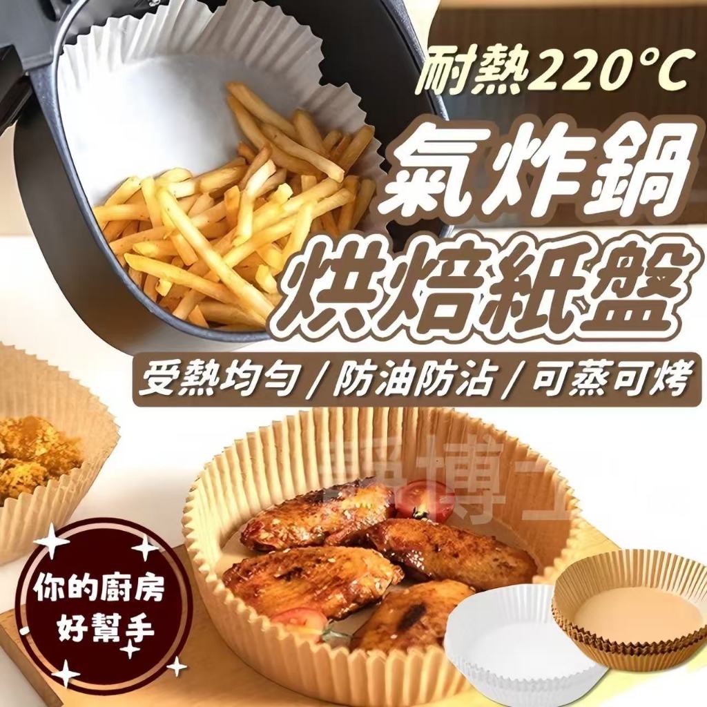 【現貨速發】氣炸鍋烘焙紙 氣炸紙 烘焙紙 氣炸鍋紙 氣炸鍋 烤盤紙 汽炸鍋 吸油紙 料理紙 圓形烘焙紙 紙盤 隔油紙