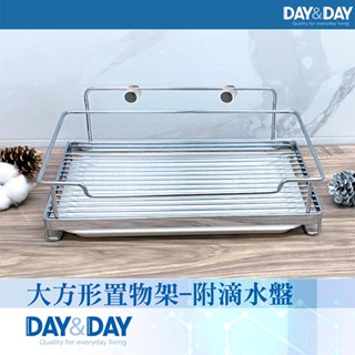 【DAY&DAY】 大方形置物架-附滴水盤(ST2297LLH)