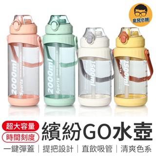 繽紛GO森活水壺 ins風 吸管水壺 水瓶 直飲水壺 運動水壺 健身水壺 2000ml 1500ml 水壺 彈蓋水壺