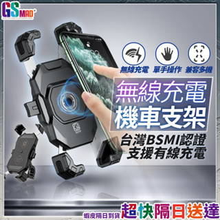 【單手按壓輕鬆裝】機車手機架 無線充電手機架 現貨 BSMI認證 機車車架 充電 手機支架 外送車架 導航支架【TR】