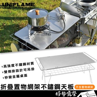 UNIFLAME 折疊置物網架不鏽鋼天板#U611661【好勢露營】不銹鋼桌板 餐廚桌 料理桌 戶外小桌 搭配置物網架
