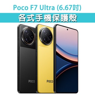 小米 Poco F7 ultra F7ultra 保護殼 手機殼 手機套 手機軟殼 軟殼 TPU軟殼 空壓殼 保護套