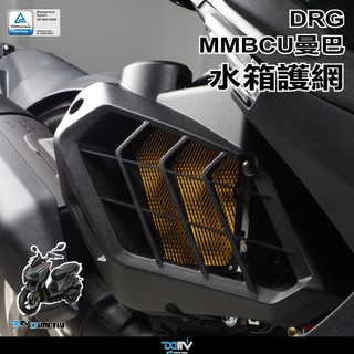 【泰格重車】SYM DRG DRG2.0 水箱網 水箱護網 MMBCU 曼巴 水冷護網 Dimotiv DMV