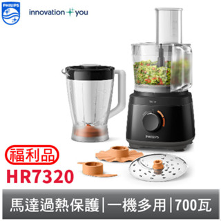 PHILIPS 飛利浦 700W廚神料理機 HR7320 很頂的福利品 免運 現貨供應