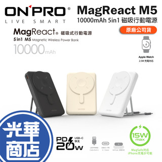 ONPRO MagReact M5-10000mAh 5in1 磁吸行動電源 行動電源 充電器 磁吸電源 光華商場