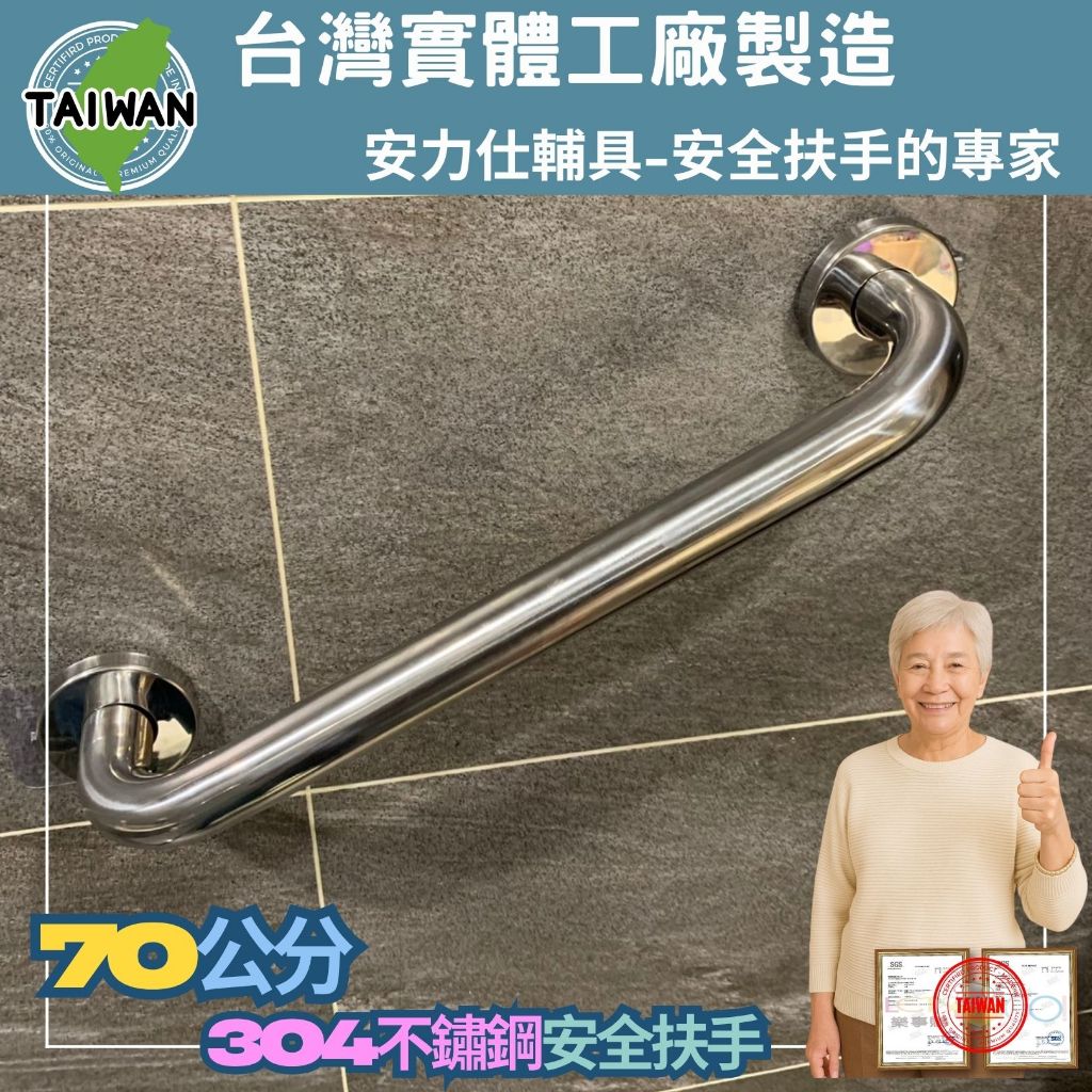 【長照社會局審核認證店家】不鏽鋼扶手 70公分扶手 安全扶手 廁所扶手 殘障扶手 無障礙扶手 防滑扶手 ANS-C070