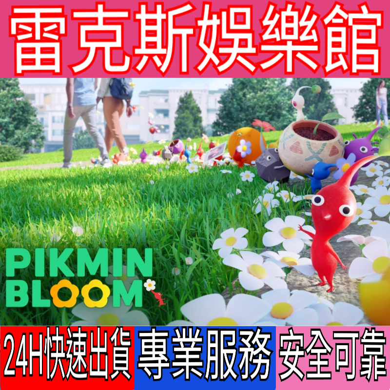 皮克敏BLOOM-皮克敏盛開-PIKMIN BLOOM商品-皮克敏商品電玩遊戲商品-遊戲商品-周邊商品模型公仔玩具