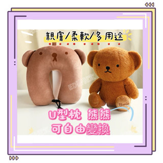 《ED要便宜》米菲熊 U形枕 U型枕 兩用 U型枕 變形兩用U型枕 睡覺神器 飛機枕 護頸枕 旅行枕 午睡枕
