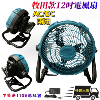 【臺灣出貨】牧田款18v電風扇 12吋調速型風扇 18v充電式風扇 兩用風扇 電風扇 露營風扇 鋰電池風扇