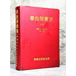➤最低價 樂譜➤精裝 箏曲彈奏集 （第一冊） 林東河/黃好吟 古箏彈奏教本 學藝出版社