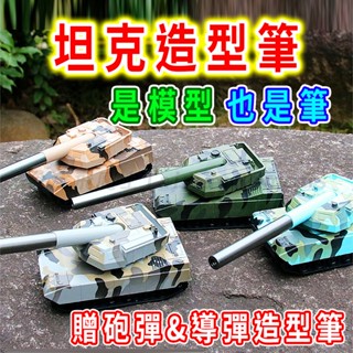 【臺灣現貨】造型筆 戰車模型 造型原子筆 18cm 軍事模型 坦克 戰車 坦克模型 國軍戰車 坦克車