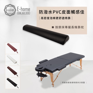 E-home 按摩推拿刺青床搭配用扇形長條靠枕-四色可選
