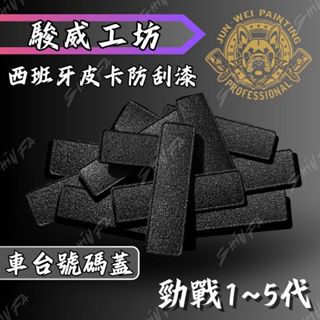 【臺南新發車業】皮卡防刮塗層 結晶車身號碼蓋 車臺號碼蓋 勁戰 一代 二代 三代 四代 五代 smax force