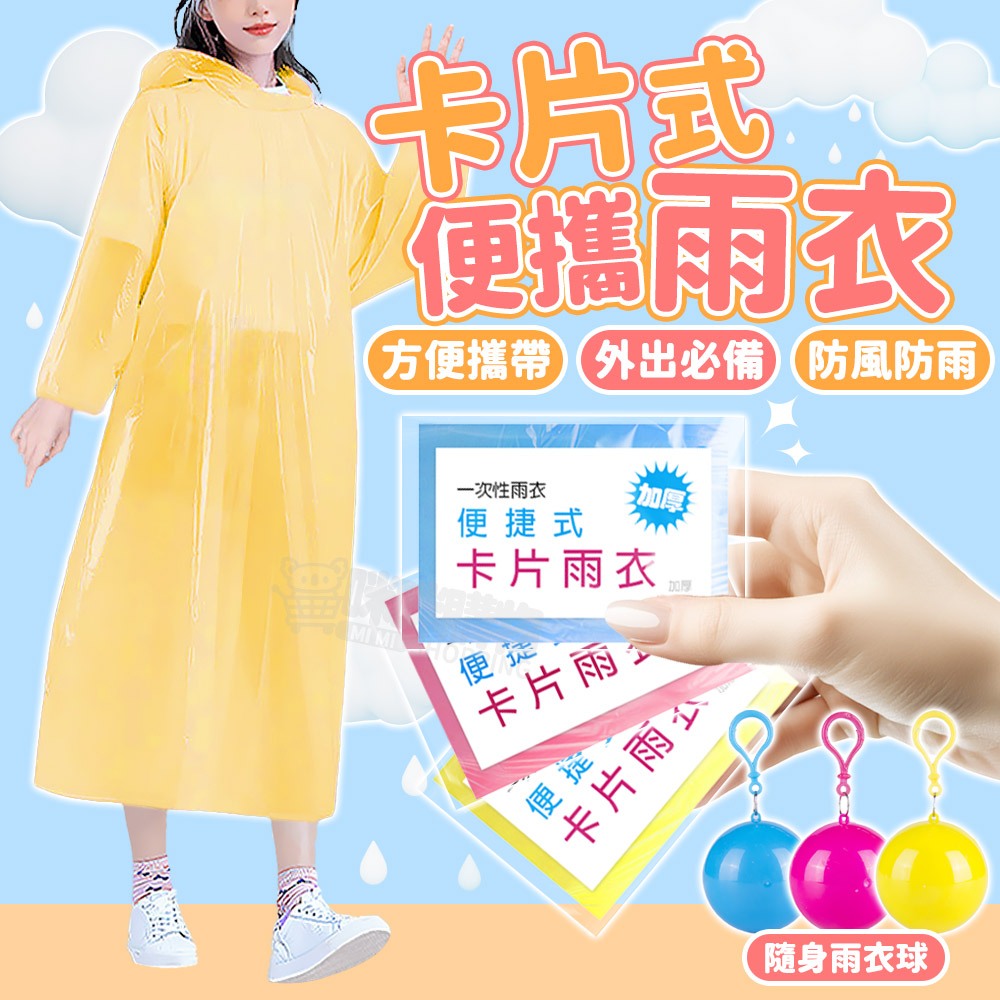 輕便雨衣 一次性雨衣 連身雨衣 一件式雨衣 便攜球型雨衣球 加厚 便利雨衣 雨衣 成人雨衣 雨衣球 輕雨衣
