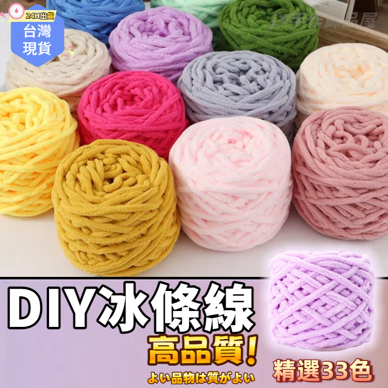 【蝦皮⚡隔日到貨】冰條線毛線🧵雪尼爾毛線 圍巾毛線 拖鞋線 DIY編織棉線 粗毛線 冰條毛線 鉤針 鉤針毛線 針線 手工