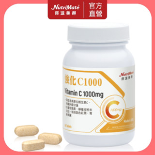 【Nutrimate 你滋美得】維他命C1000+玫瑰果實(60顆/瓶) 緩釋型 美國製 高單位 維他命C 維生素C