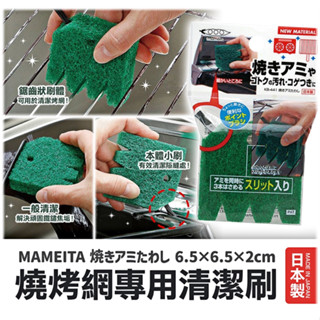 燒烤網刷 日本製 專用清潔刷 烤網刷 燒烤網專用清潔刷 烤網刷 菜瓜布 烤肉 烤網 爐具清洗 燒烤清潔 專用清潔刷