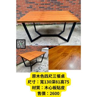 <<金旺二手傢俱>>原木色四尺三餐桌