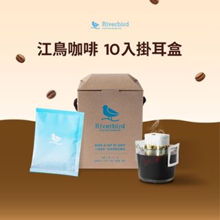【江鳥咖啡】濾掛咖啡10包/盒 濾掛咖啡 耳掛咖啡 咖啡 中焙 中淺焙 中深焙