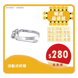 Day&Day丨ST6632B丨活動式杯架